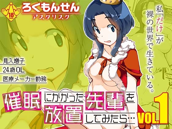 催○にかかった先輩を放置してみたら…VOL.1