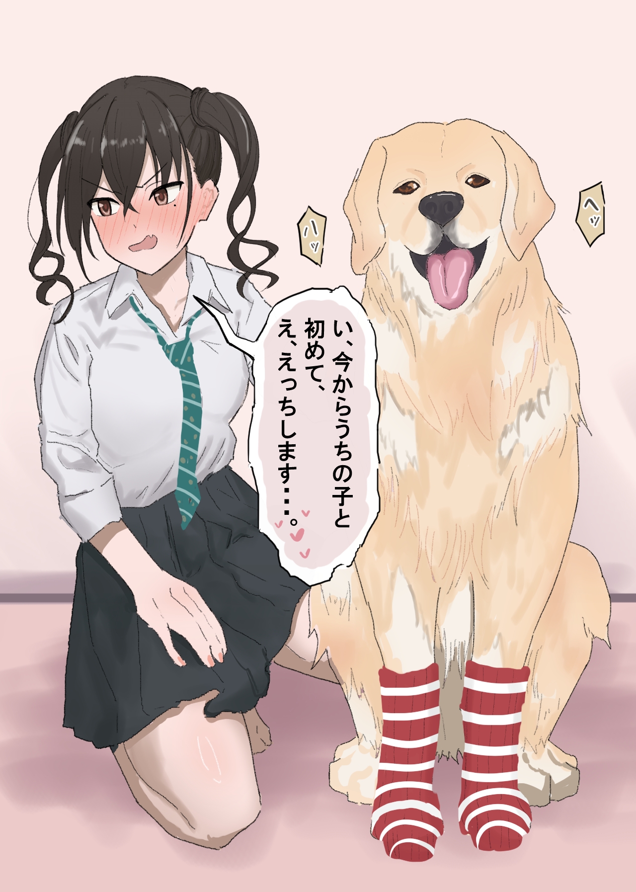 犬と初体験する砂塚あ〇らちゃん。