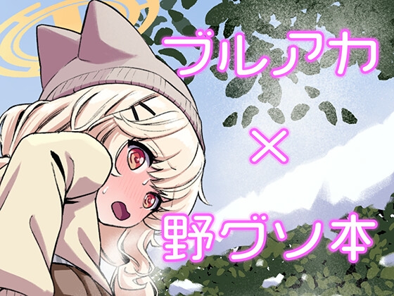 ブルアカうんこ合同3 先生、お外でうんちしたいんですけど！