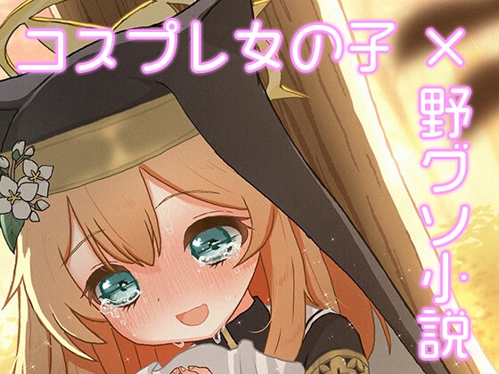 なりきりひまりとお外うんち