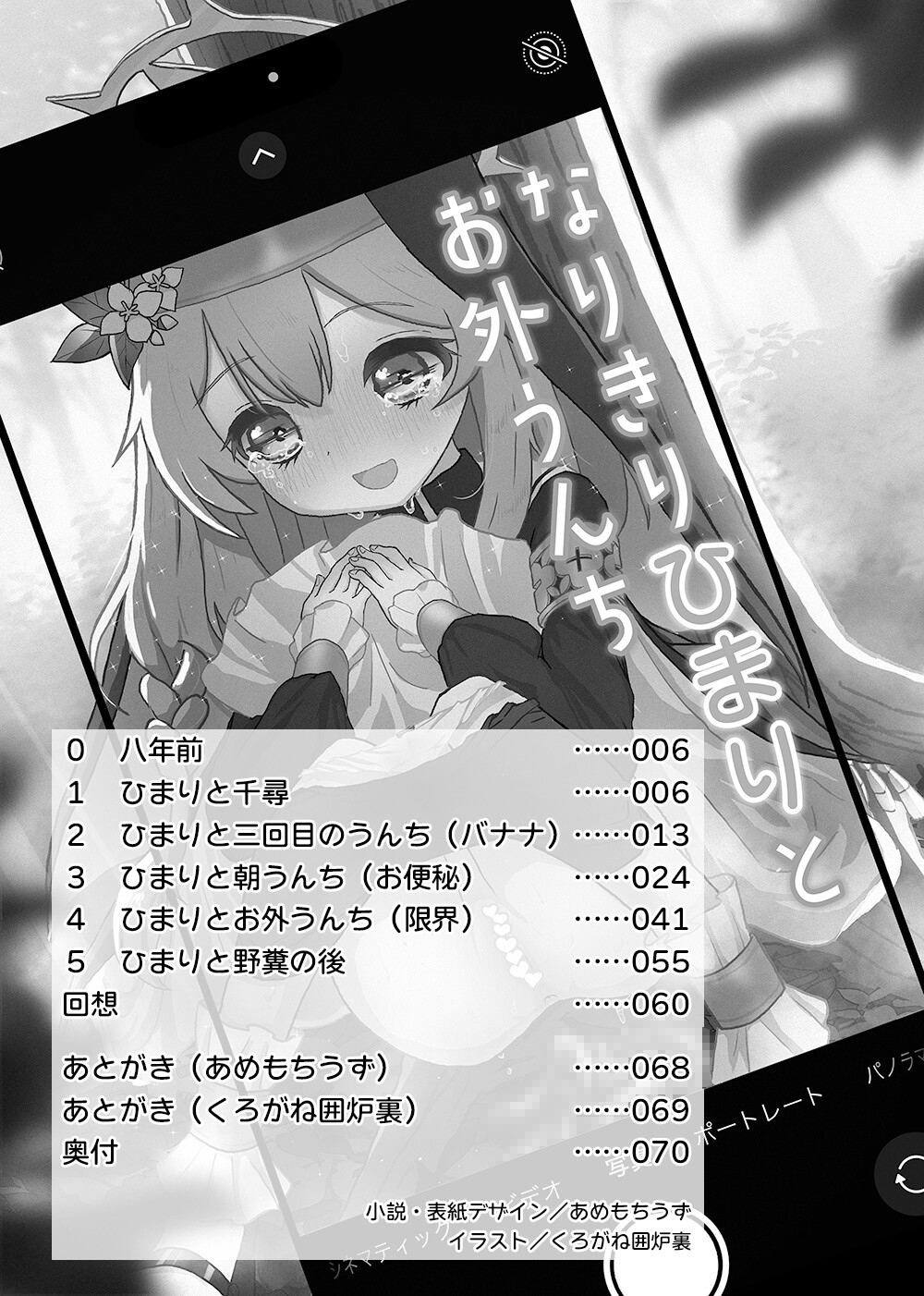 なりきりひまりとお外うんち