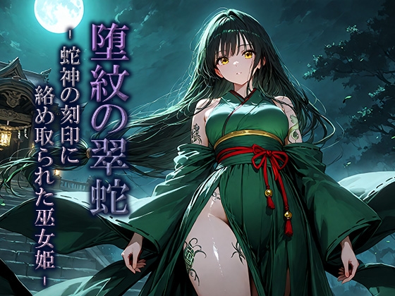 堕紋の翠蛇-蛇神の刻印に絡め取られた巫女姫-