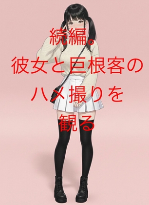 【続編】彼女と巨根客のハメ撮りを観る【NTR/巨根/屈辱/種付け】