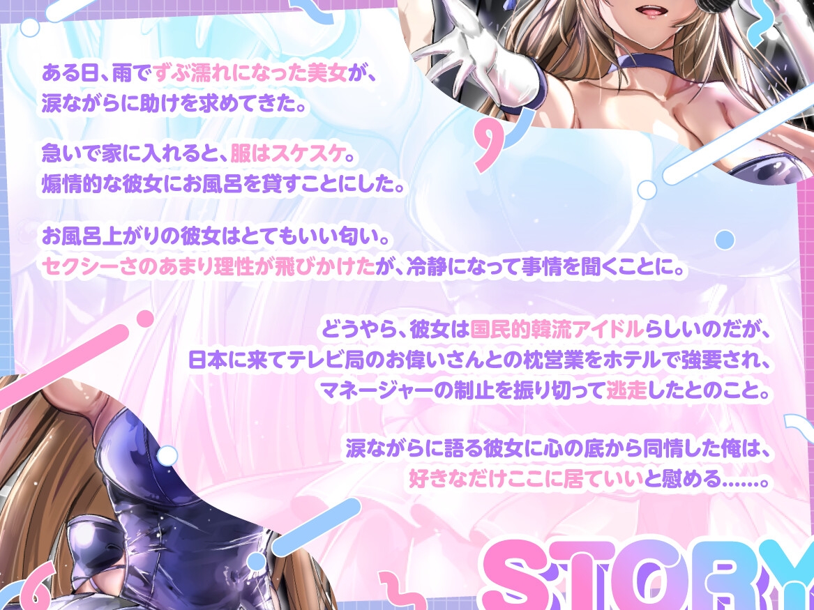 国民的韓流アイドルは俺の嫁~枕営業から逃げた高身長爆乳美女と普通の男の恋物語~【1時間半/バイノーラル特典/純愛】