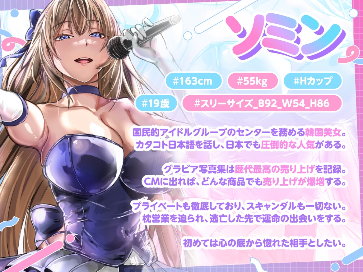 国民的韓流アイドルは俺の嫁~枕営業から逃げた高身長爆乳美女と普通の男の恋物語~【1時間半/バイノーラル特典/純愛】