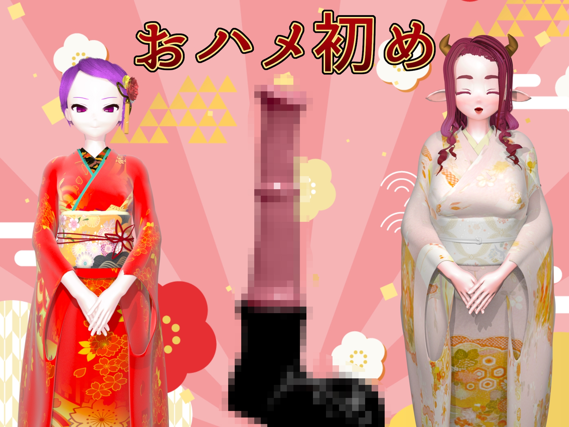 馬ディルド腹ボコアニメ おハメ初め2026