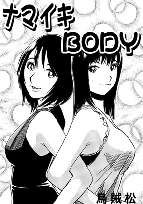ナマイキBODY