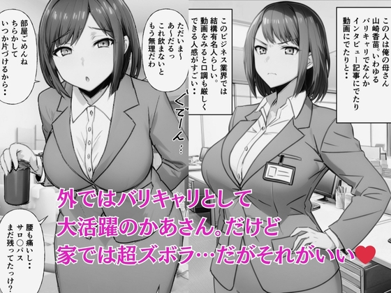 家ではズボラ外ではバリキャリ母さんと中出し交尾