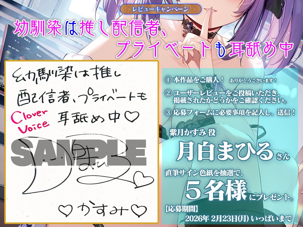 幼馴染は推し配信者、プライベートも耳舐め中【CV.月白まひる/KU100バイノーラル】