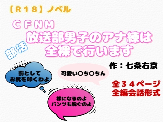 【R18】ノベル CFNM『放送部男子のアナ練は全裸で行います』