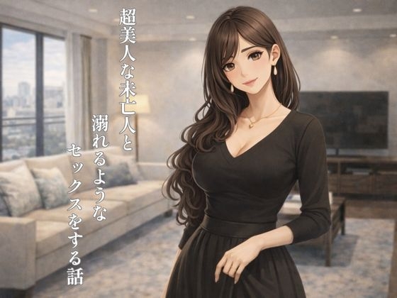超美人な未亡人と溺れるようなセッ〇スをする話