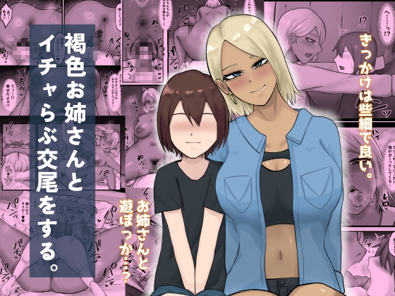 褐色お姉さんとイチャらぶ交尾をする。