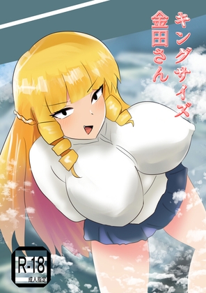 キングサイズ金田さん