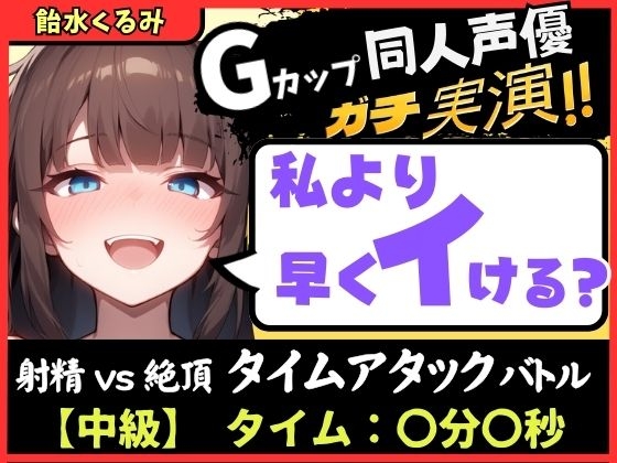 【大量マン屁&下品オホ声】Gカップ同人声優が早イキ実演オナニー！ドスケベ淫語オホ声でマン屁こきながら即イキ→尽きぬ性欲でアクメ潮吹き「い゛ぐいぐいぐ……ッ！?」