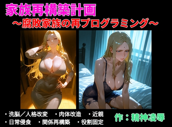 家族再構築計画 ～腐敗家族の再プログラミング～