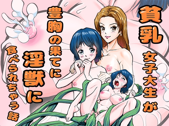 貧乳女子大生が豊胸の果てに淫獣に食べられちゃう話