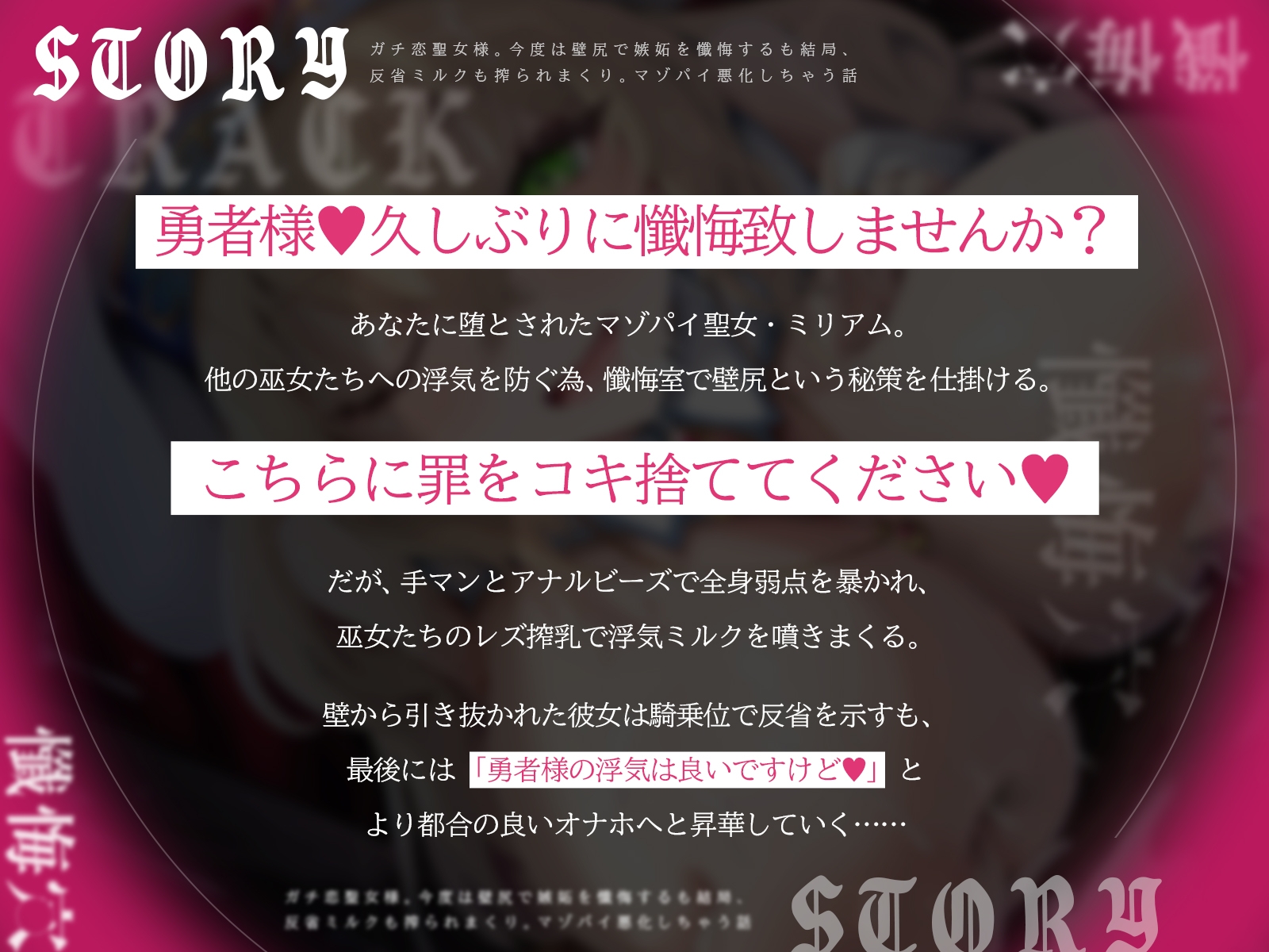 懺悔穴2〜ガチ恋聖女様。今度は壁尻で嫉妬を懺悔するも結局、反省ミルクも搾られまくり。マゾパイ悪化しちゃう話〜(KU100マイク収録作品)