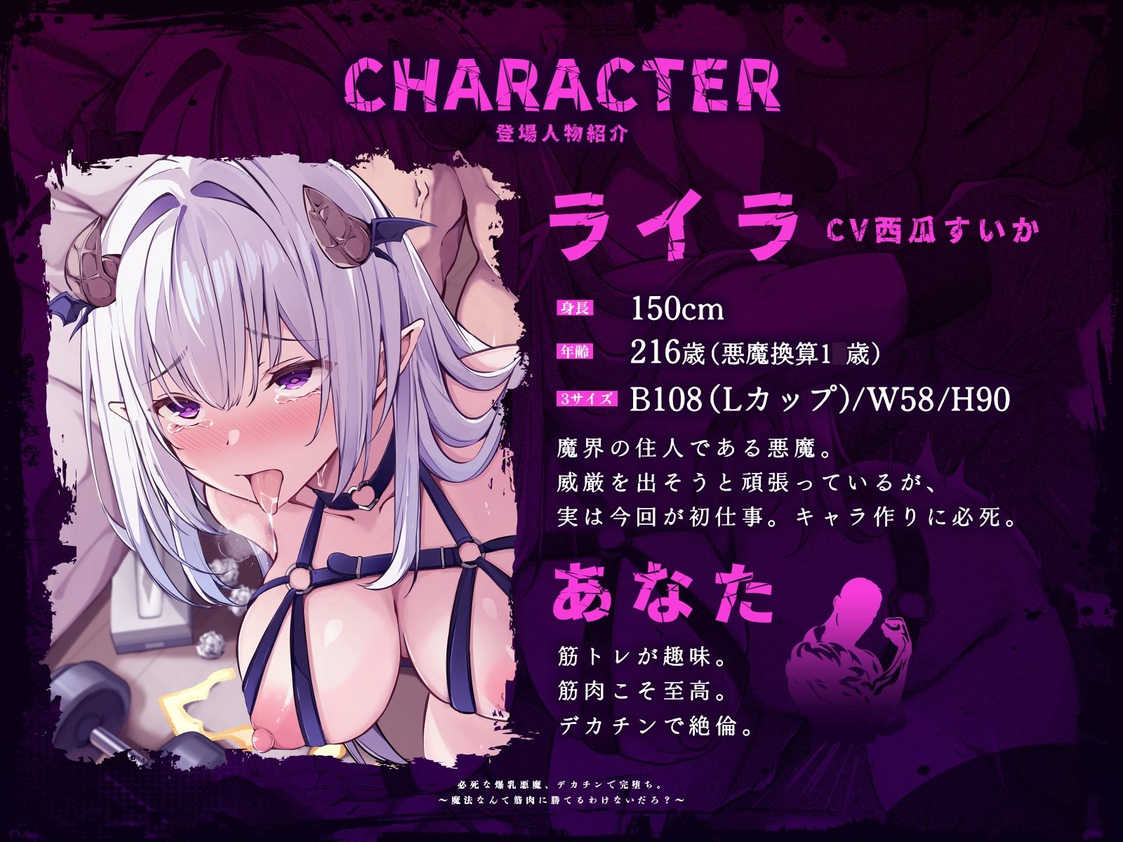 必死な爆乳悪魔、デカチンで完堕ち。~魔法なんて筋肉に勝てるわけないだろ?~(KU100マイク収録作品)