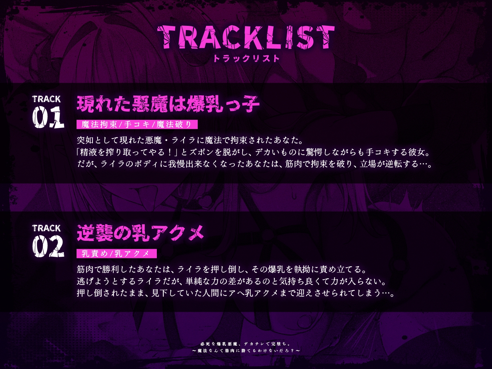 必死な爆乳悪魔、デカチンで完堕ち。~魔法なんて筋肉に勝てるわけないだろ?~(KU100マイク収録作品)