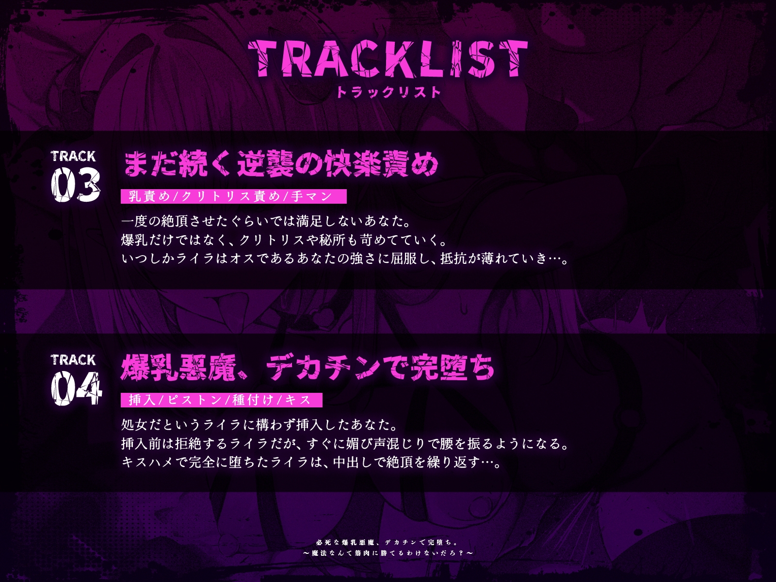 必死な爆乳悪魔、デカチンで完堕ち。~魔法なんて筋肉に勝てるわけないだろ?~(KU100マイク収録作品)