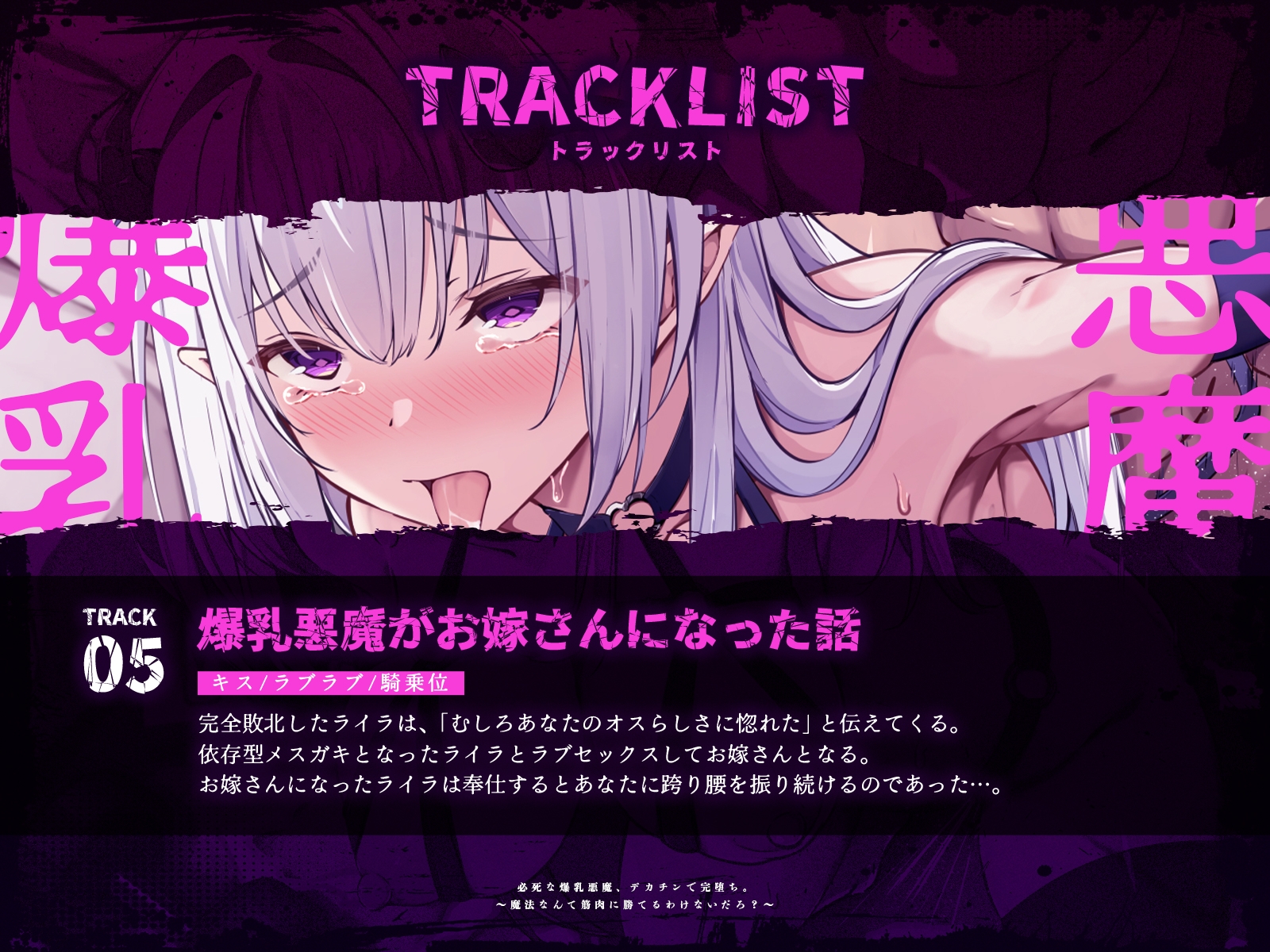 必死な爆乳悪魔、デカチンで完堕ち。~魔法なんて筋肉に勝てるわけないだろ?~(KU100マイク収録作品)