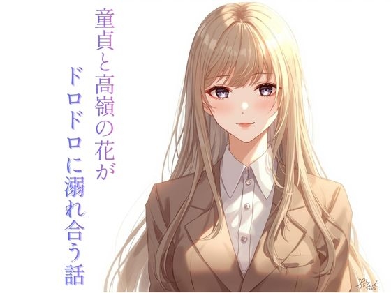 童貞と高嶺の花がドロドロに溺れ合う話