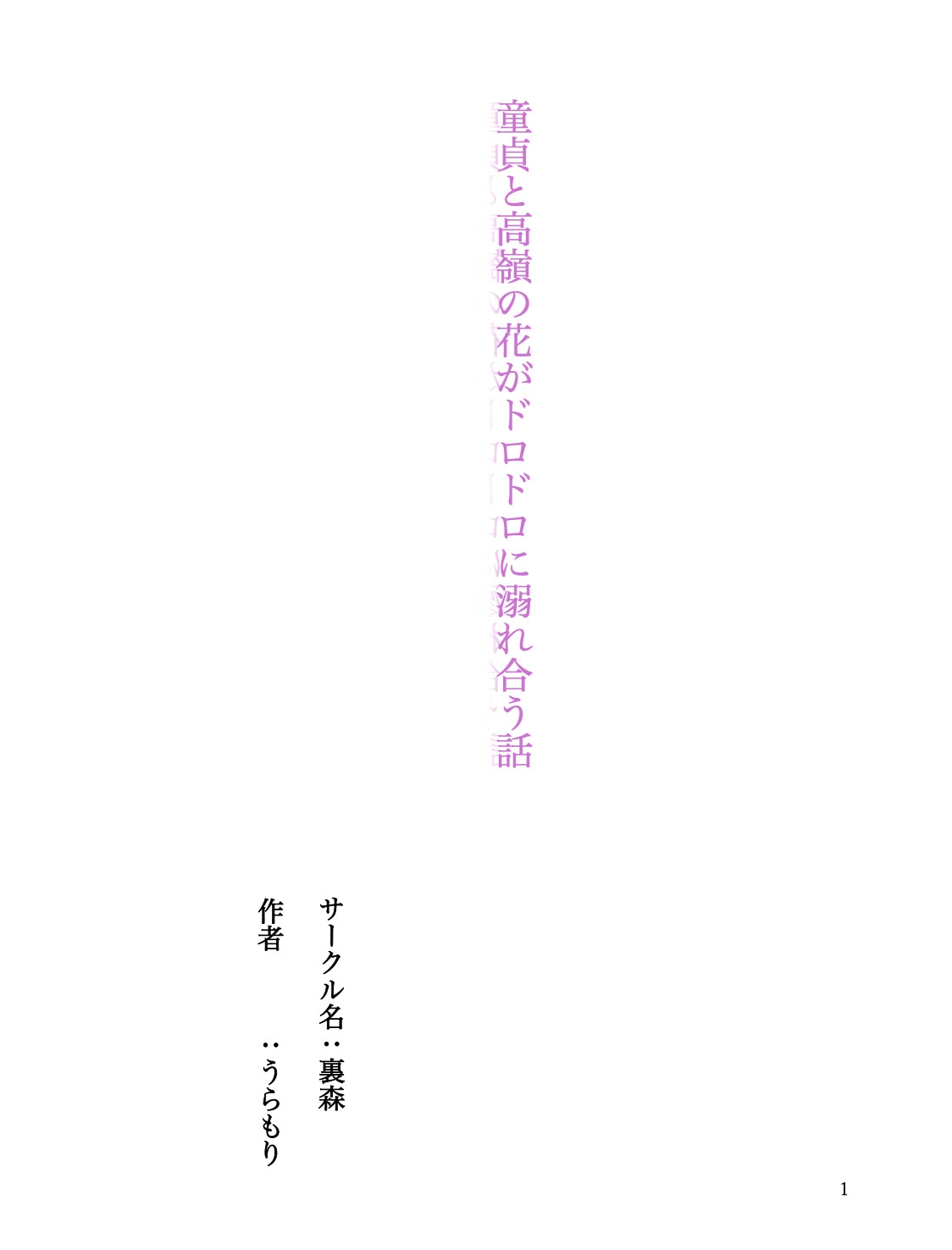 童貞と高嶺の花がドロドロに溺れ合う話