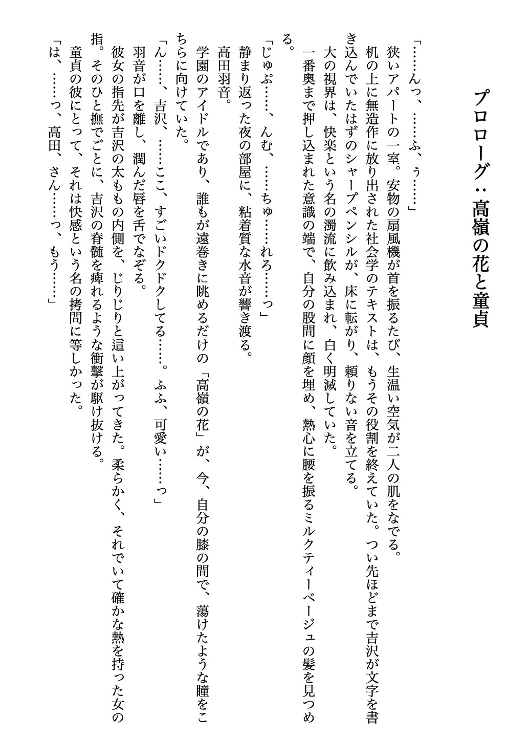 童貞と高嶺の花がドロドロに溺れ合う話
