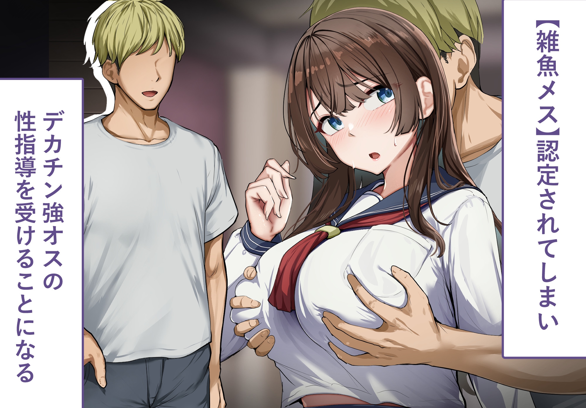 性指導制度が導入された世の中で、清楚な彼女が雑魚メス認定されてデカチンアクメを教え込まれました