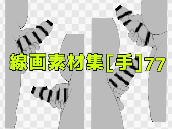 線画素材集[手]77