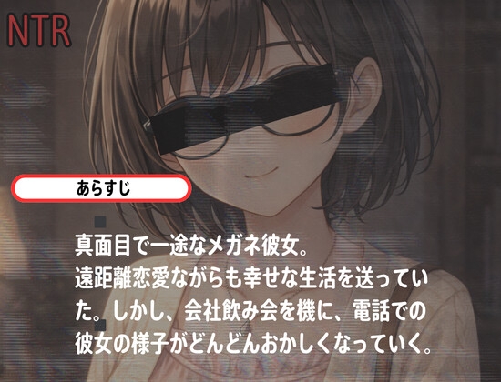 【電話越NTR】遠距離恋愛中、どうやら彼女の様子が最近おかしい