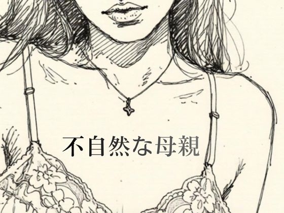 不自然な母親