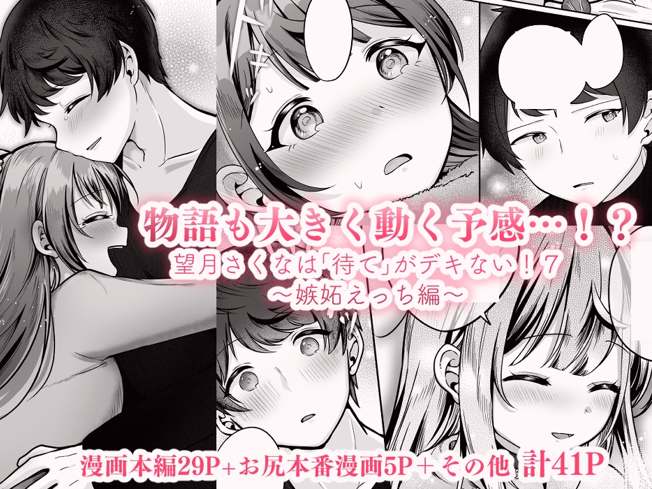 望月さくなは「待て」がデキない!7~嫉妬えっち編~