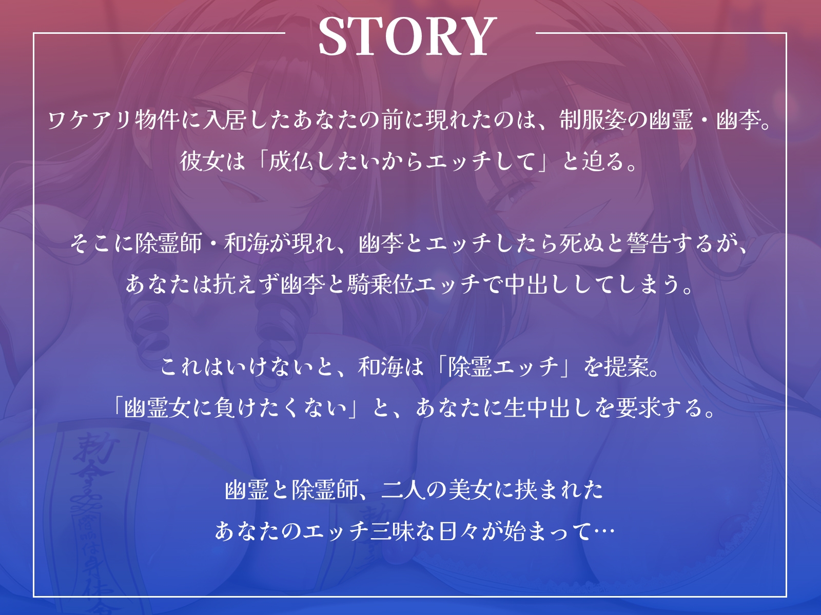 幽霊JKと除霊師のW中出しハーレム生活~衝動に抗えずに幽霊とエッチ、でも死にたくないから除霊エッチもしちゃいます!~【KU100収録】