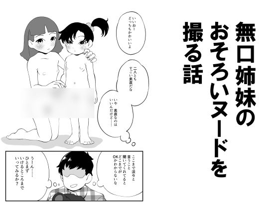 無口姉妹のおそろいヌードを撮る話