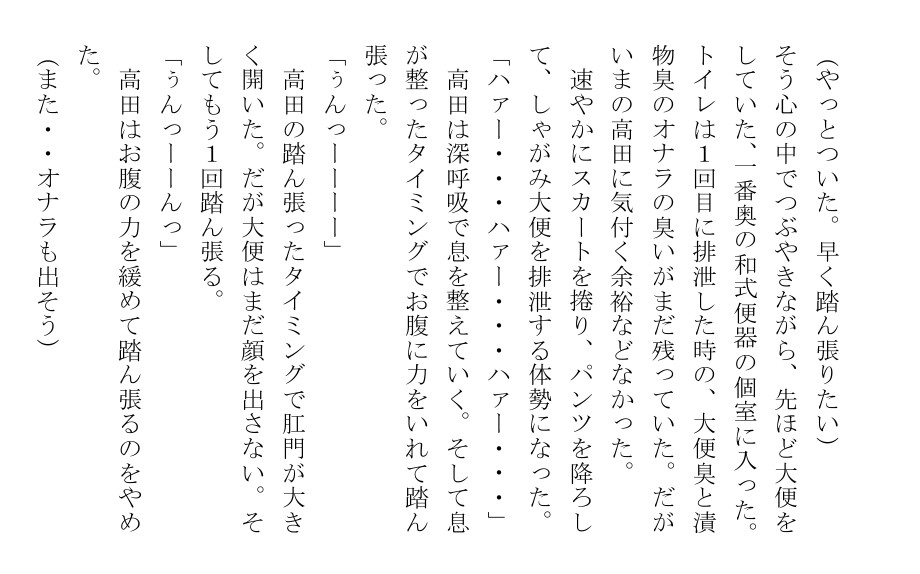 高田こなみは大便を催すと我慢できない3