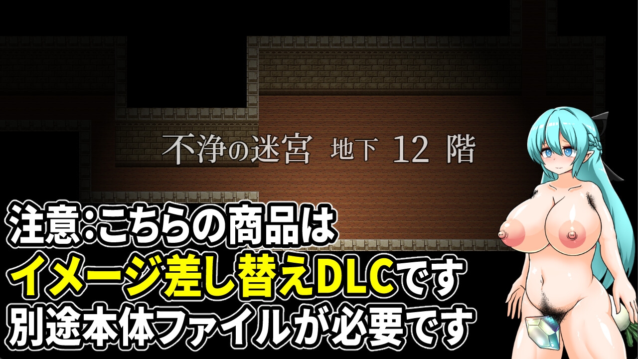 【イメージ差し替えDLC】穢れたエルフと不浄の迷宮剛毛化DLC