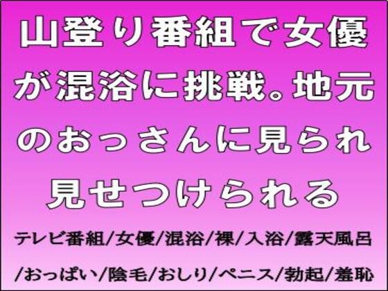山登り番組で女優が混浴に挑戦。地元のおっさんに見られ見せつけられる