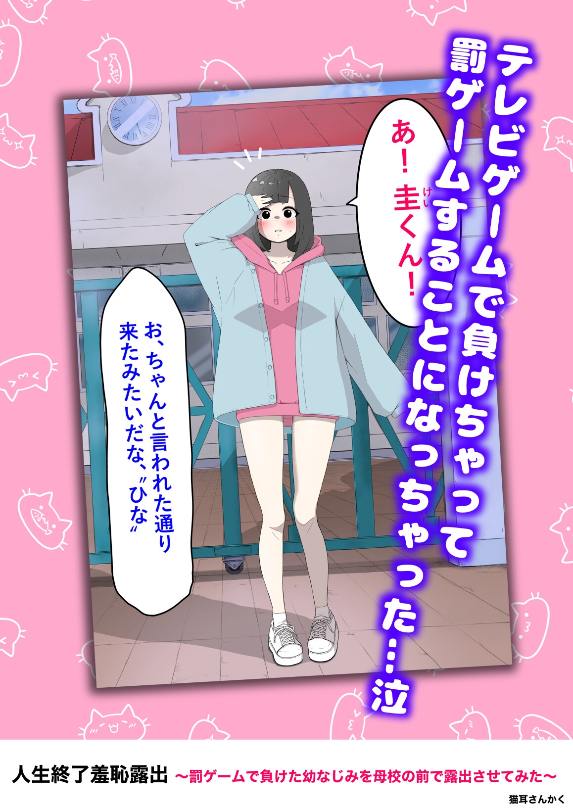 人生終了羞恥露出〜罰ゲームで幼なじみを母校の前で露出させてみた〜