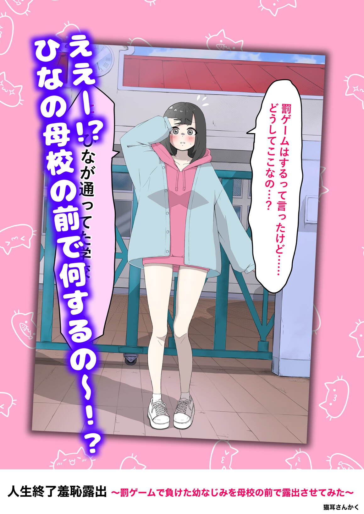 人生終了羞恥露出〜罰ゲームで幼なじみを母校の前で露出させてみた〜