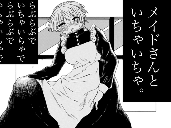 メイドさんといちゃいちゃ。
