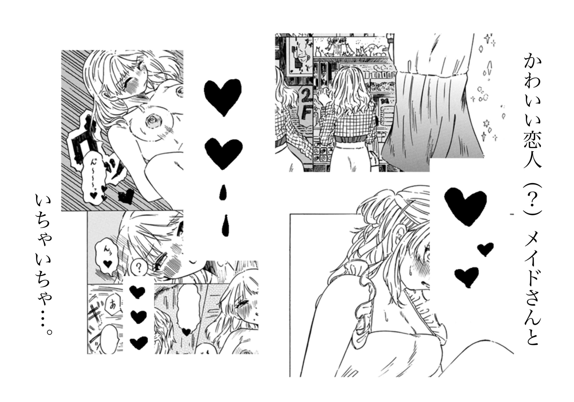 メイドさんといちゃいちゃ。