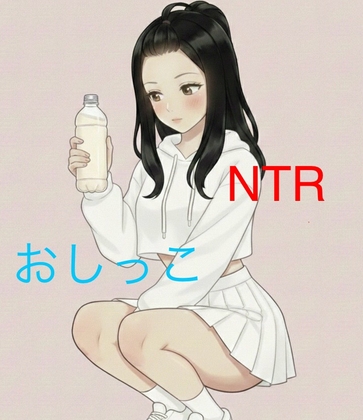 好きな子が公園で野ションしたから後で痕跡を採取した。ある日他の男に犯された