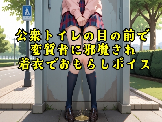 【おしがま我慢】公衆トイレの目の前で変質者に邪魔され着衣でおもらしボイス