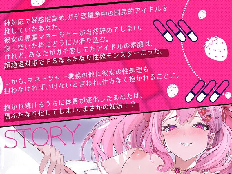 リアコプリーズ♡ガチ恋量産神対応アイドルの裏の顔は、塩でドSなふたなり性欲モンスターでした〜逆アナル激メロ孕ませ〜