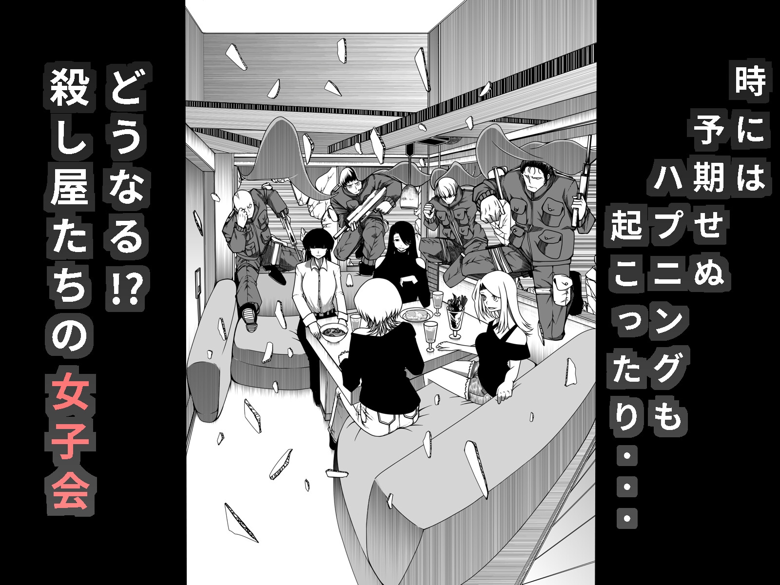 殺し屋の女子会