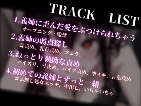 【ヤンデレ&拘束】優しい陰キャ系義姉の裏の顔はヤンデレでした～両親不在で”純愛”をぶつけられちゃう話～