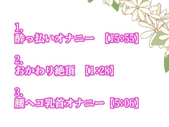 激レア！酔っ払いオナニー&腰へこ乳首オナニーでイキまくり！