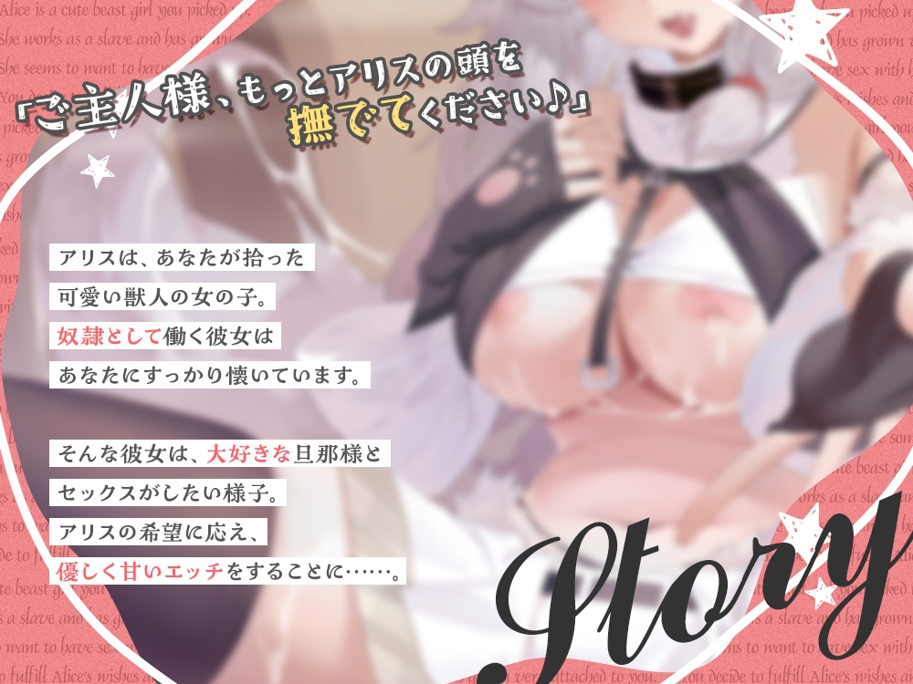 【2026年02月18日迄限定】✨ケモミミ彼女✨ ～虐げられていたケモミミ奴○を可愛がって幸せH～