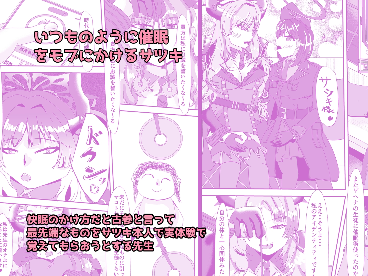 惑わし者、感度100%、忠誠の悪女